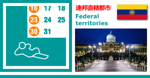 マレーシアの連邦直轄都市の休日カレンダー2023年版