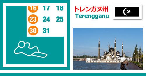 マレーシアのトレンガヌ州 Terevgganuの休日カレンダー2023年版