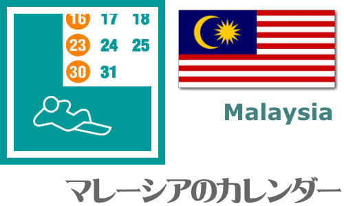 マレーシアの休日カレンダー