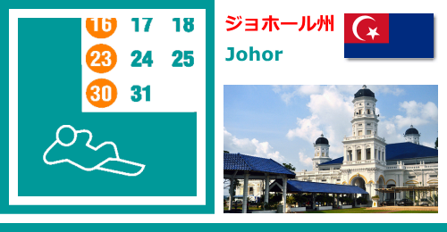 マレーシアのジョホール州（Johor）の休日カレンダー2022年版
