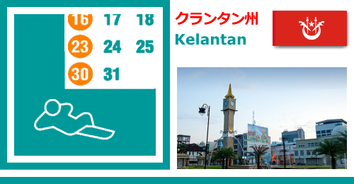 マレーシアのクランタン州　Kelantan州の休日カレンダー2023年版