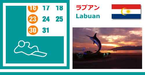 マレーシアのラブアン Labuanの休日カレンダー2022年版