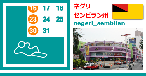 マレーシアのネグリセンビラン州 Negeri Sembilanの休日カレンダー2023年版