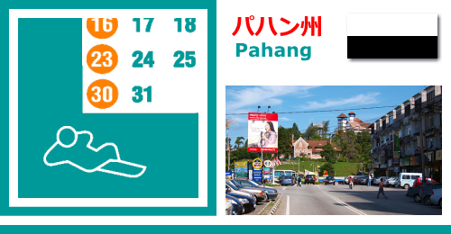 マレーシアのパハン州　Pahang州の休日カレンダー2023年版