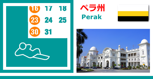 マレーシアのペラ州　Perakの休日カレンダー2022年版