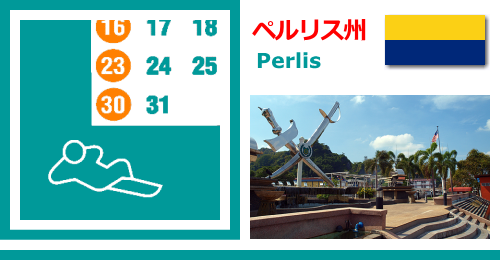 マレーシアのペルリス州 Perlisの休日カレンダー2022年版