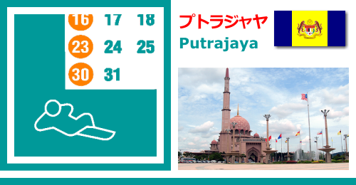 マレーシアのプトラジャヤ Putrajayaの休日カレンダー2023年版