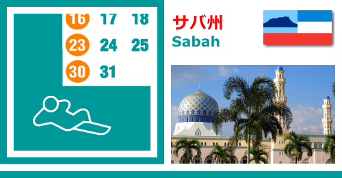 マレーシアのサバ州　Sabahの休日カレンダー2022年版