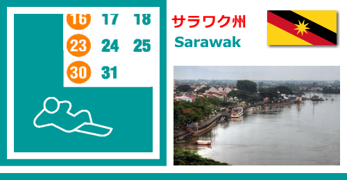 マレーシアのサラワク州 Sarawakの休日カレンダー2023年版