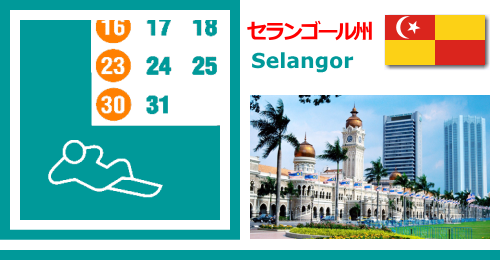 マレーシアのセランゴール州 Selangorの休日カレンダー2023年版