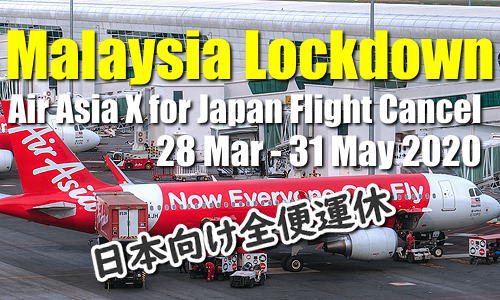 エアアジア ( Air Asia X社 )　は2020年3月28日～5月31日までクアラルンプール～日本便を全便運休を決定