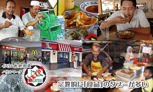 マレーシアは宗教的に食品のタブーが多い