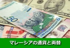 マレーシアの通貨リンギットマレーシア・両替について