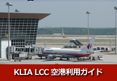 KLIA LCCT 空港利用ガイド
