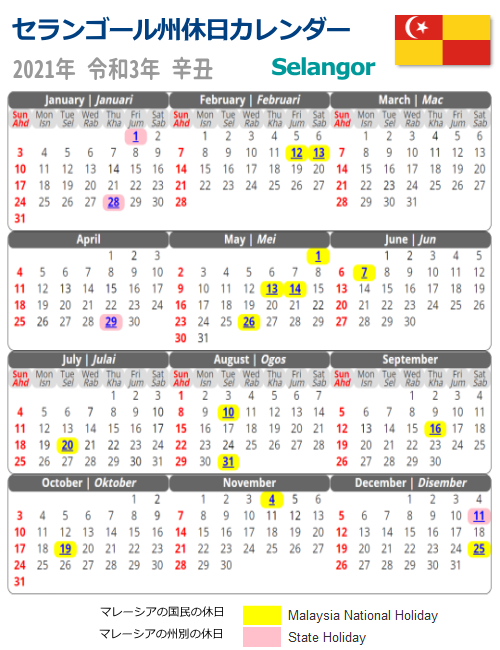 セランゴール州 Selangorの休日カレンダー21年版 マレーシアの休日休暇