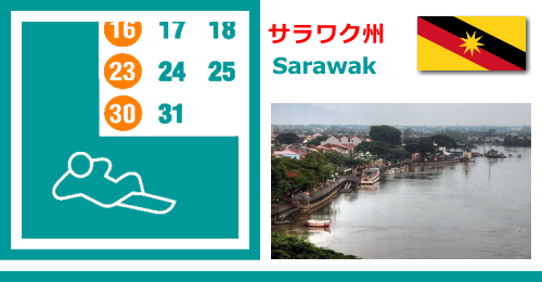 マレーシアのサラワク州 Sarawakの休日カレンダー2019年版 マレーシアのサラワク州 Sarawakの休日カレンダー2019年版