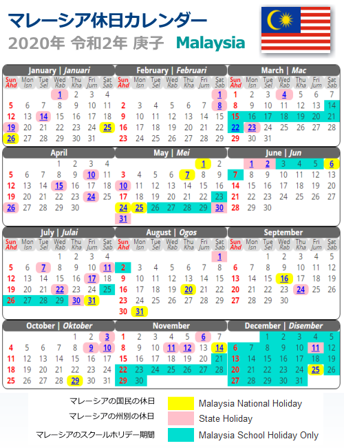 マレーシアの休日休暇 2020年版カレンダーと 休日やオフィスアワーについて