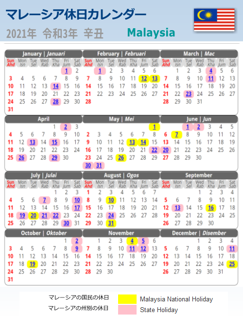 マレーシア休日カレンダー　2021年版(令和３年)