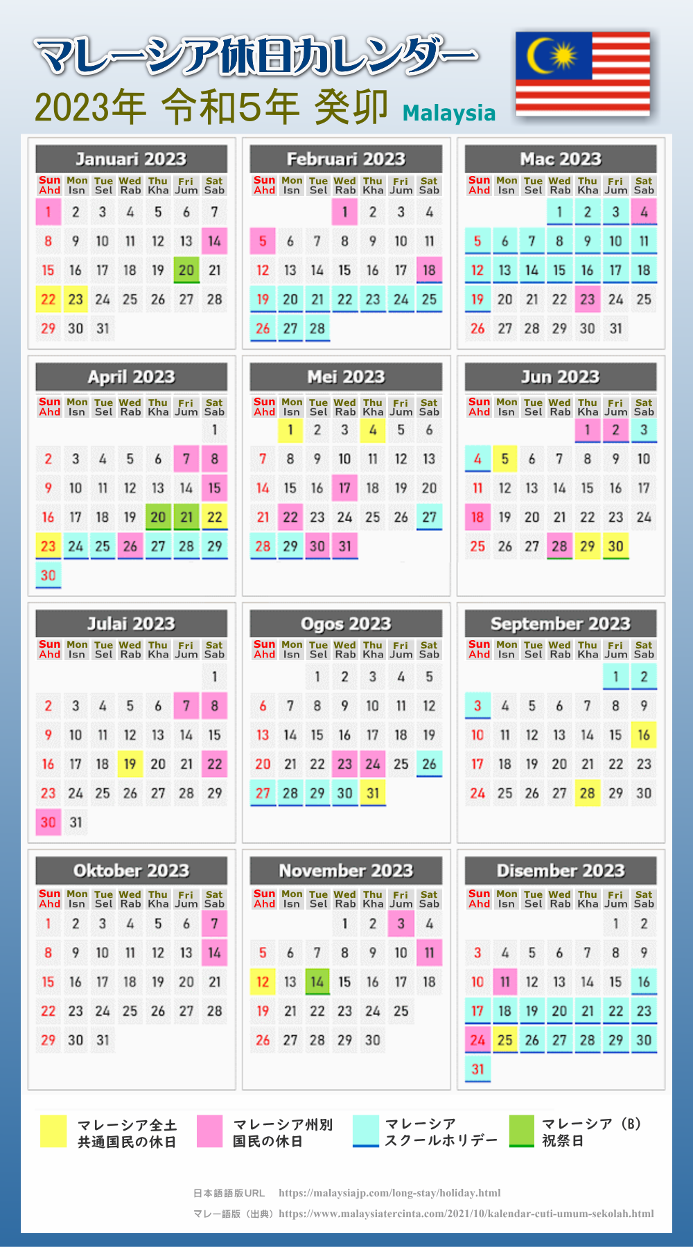 マレーシアの休日カレンダー 2023年版