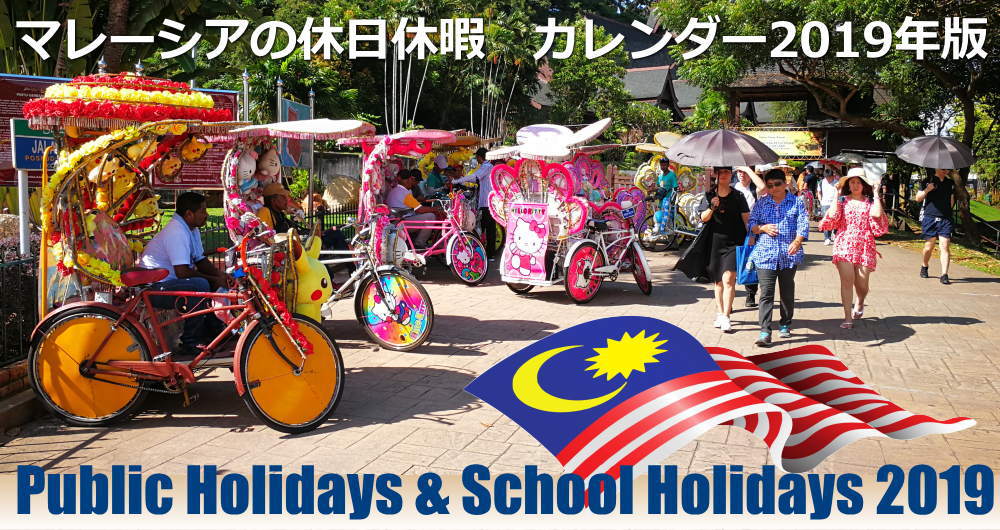 マレーシアの休日カレンダー2019年版