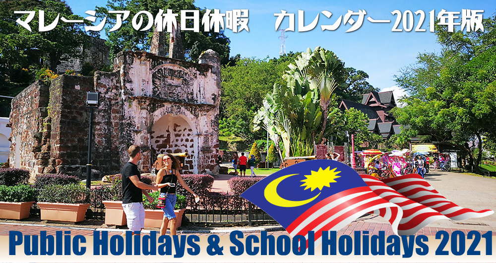 マレーシア休日カレンダー 2021年版(令和3年)